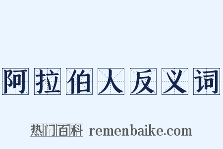 阿拉伯人反义词是什么意思的图片